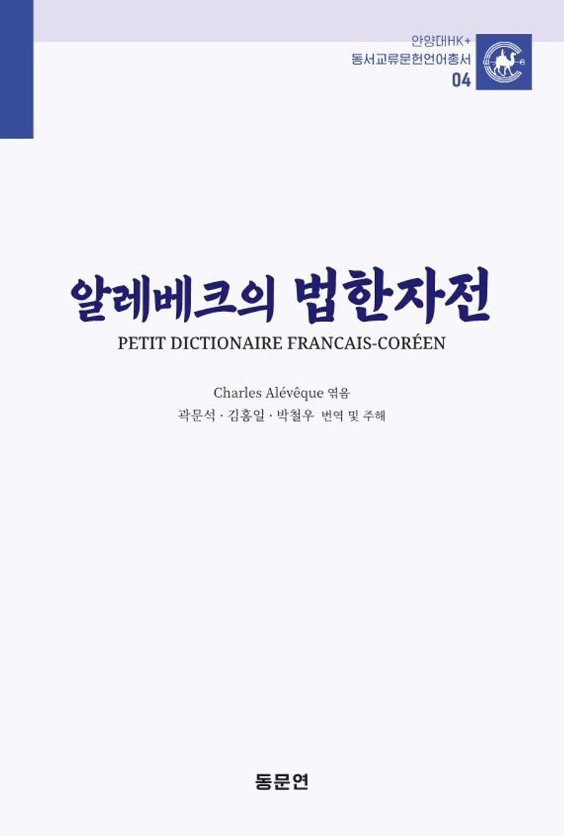 알레베크의 법한자전 : petit dictionnaire Français-Coréen