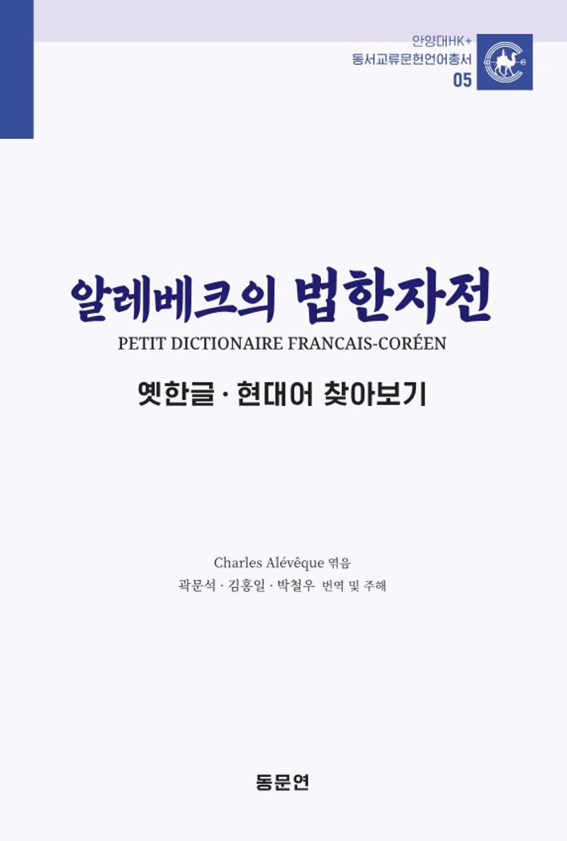 알레베크의 법한자전 : petit dictionnaire Français-Coréen : 옛한글·현대어 찾아보기