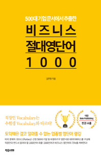 (500대 기업 문서에서 추출한) 비즈니스 절대 영단어 1000 [전자자료]