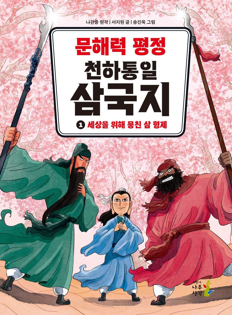 (문해력 평정 천하통일) 삼국지. 1-5