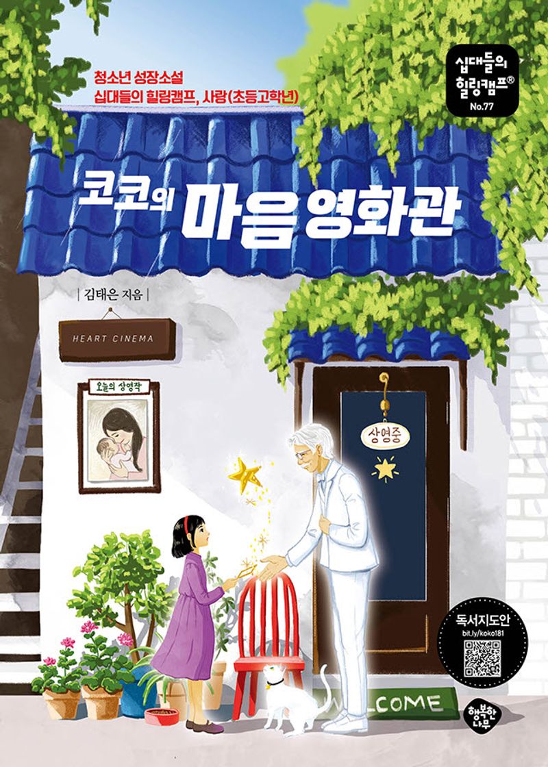 (코코의) 마음 영화관 : 청소년 성장소설 십대들의 힐링캠프, 사랑(초등고학년)
