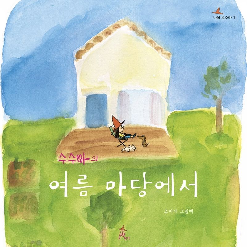 (수수바의) 여름 마당에서 : 조미자 그림책