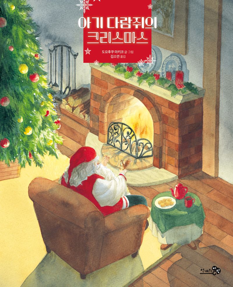 아기 다람쥐의 크리스마스