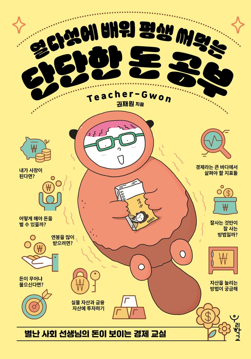 (열다섯에 배워 평생 써먹는) 단단한 돈 공부