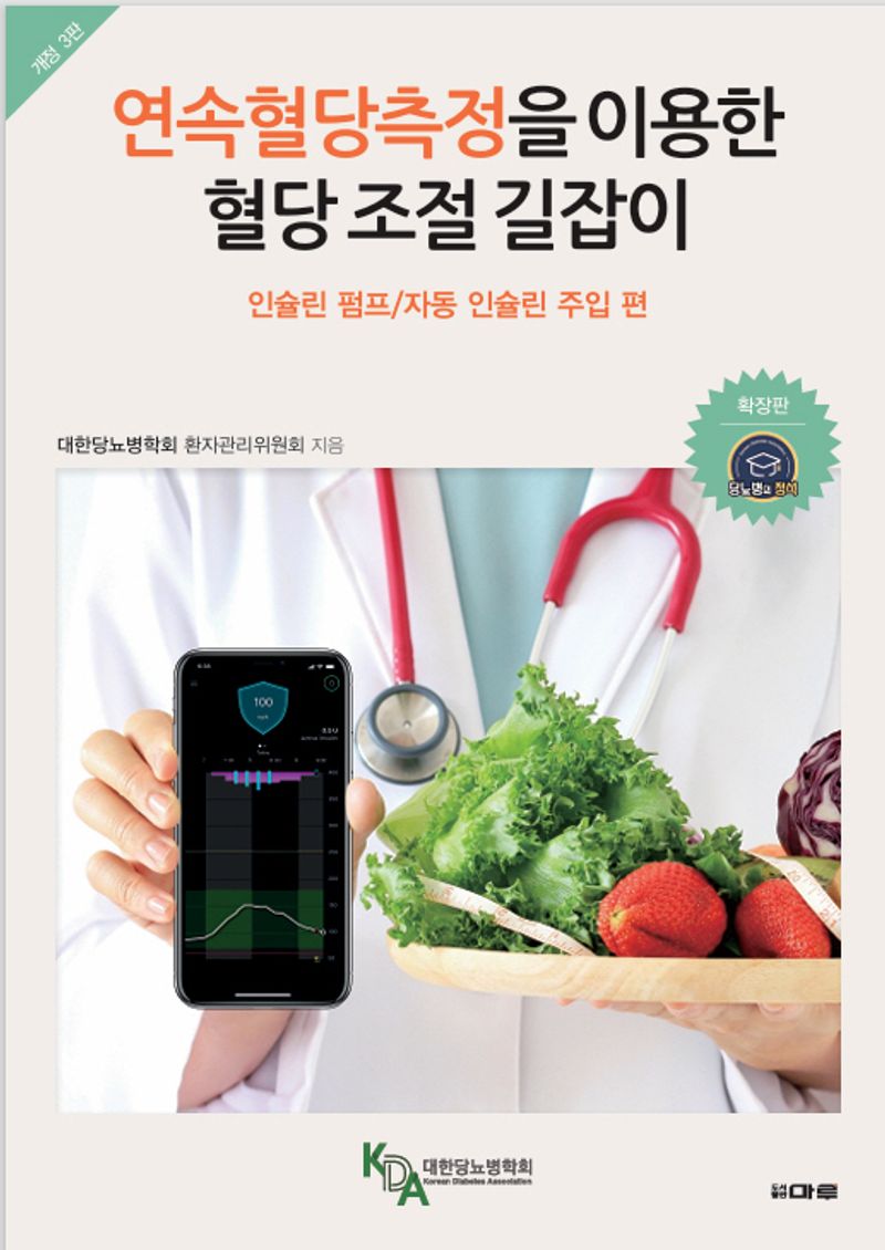 연속혈당측정을 이용한 혈당 조절 길잡이. 인슐린 펌프/자동 인슐린 주입 편