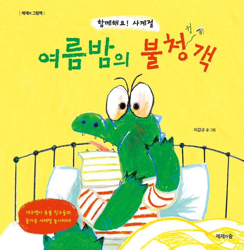 (함께해요! 사계절) 여름밤의 불청객