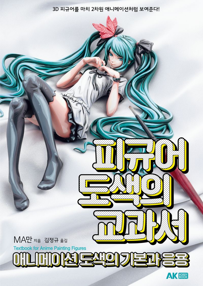 피규어 도색의 교과서 = Textbook for anime painting figures : 애니메이션 도색의 기본과 응용