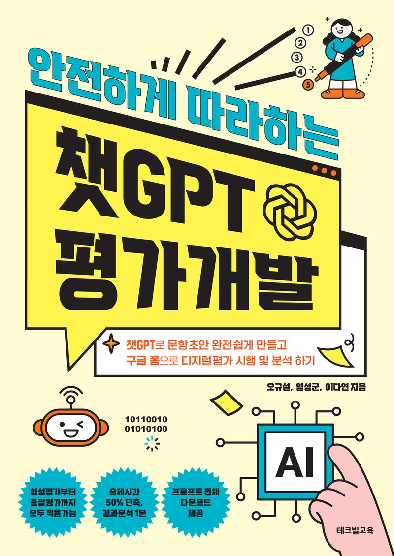 (안전하게 따라하는) 챗GPT 평가개발