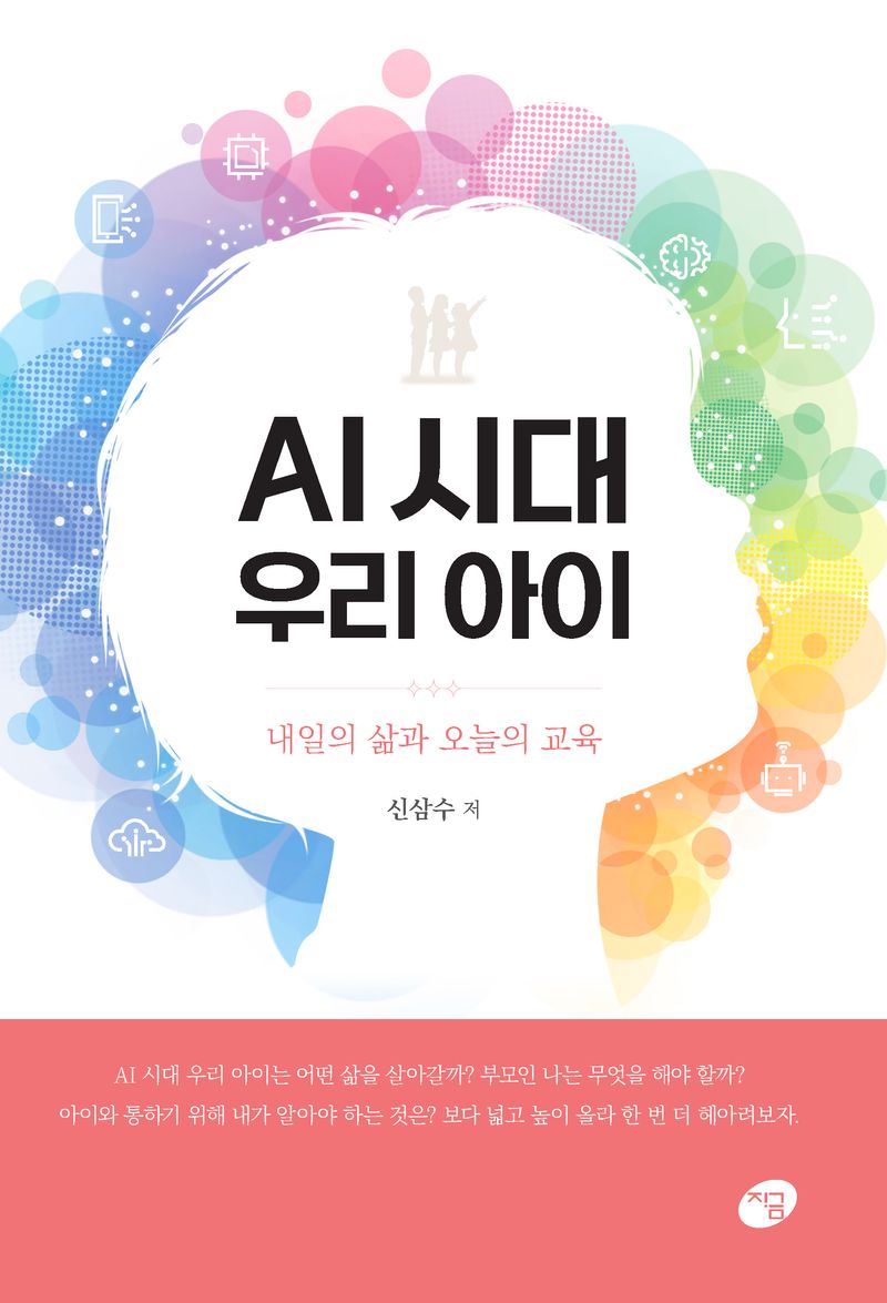 AI 시대 우리 아이 : 내일의 삶과 오늘의 교육