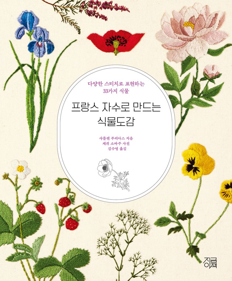 프랑스 자수로 만드는 식물도감 : 다양한 스티치로 표현하는 33가지 식물