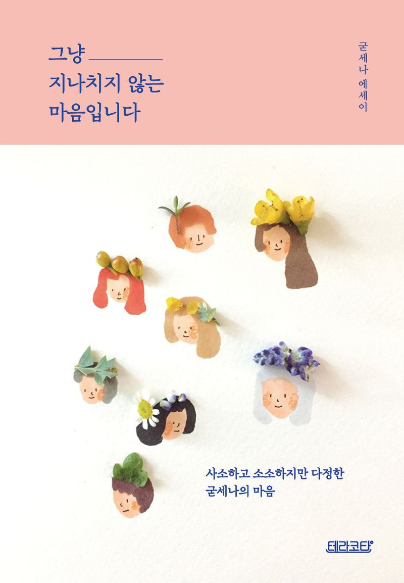 그냥 지나치지 않는 마음입니다 : 굳세나 에세이