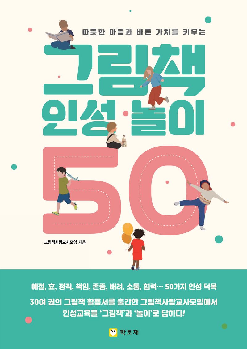 (따뜻한 마음과 바른 가치를 키우는) 그림책 인성 놀이 50