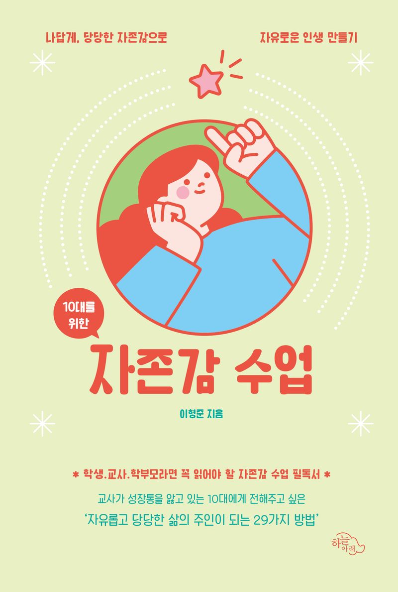 (10대를 위한) 자존감 수업