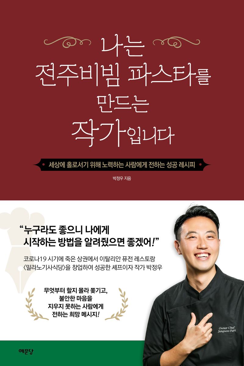나는 전주비빔 파스타를 만드는 작가입니다 : 세상에 홀로서기 위해 노력하는 사람에게 전하는 성공 레시피