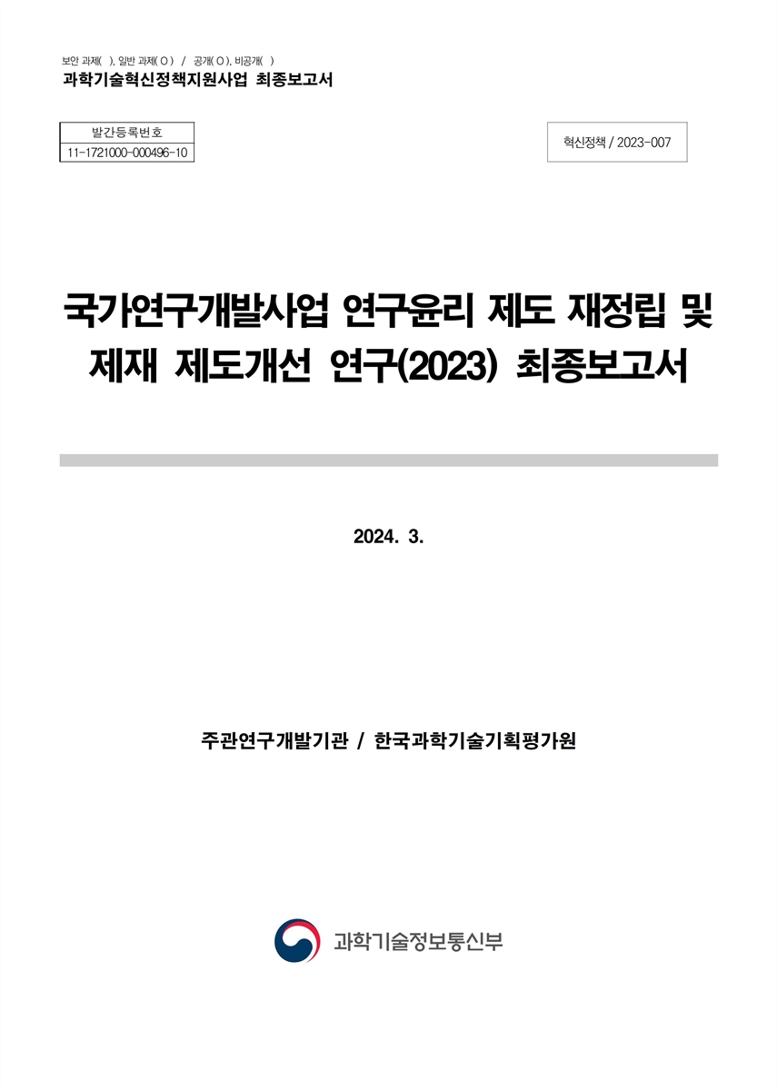 국가연구개발사업 연구윤리 제도 재정립 및 제재 제도개선 연구(2023) 최종보고서
