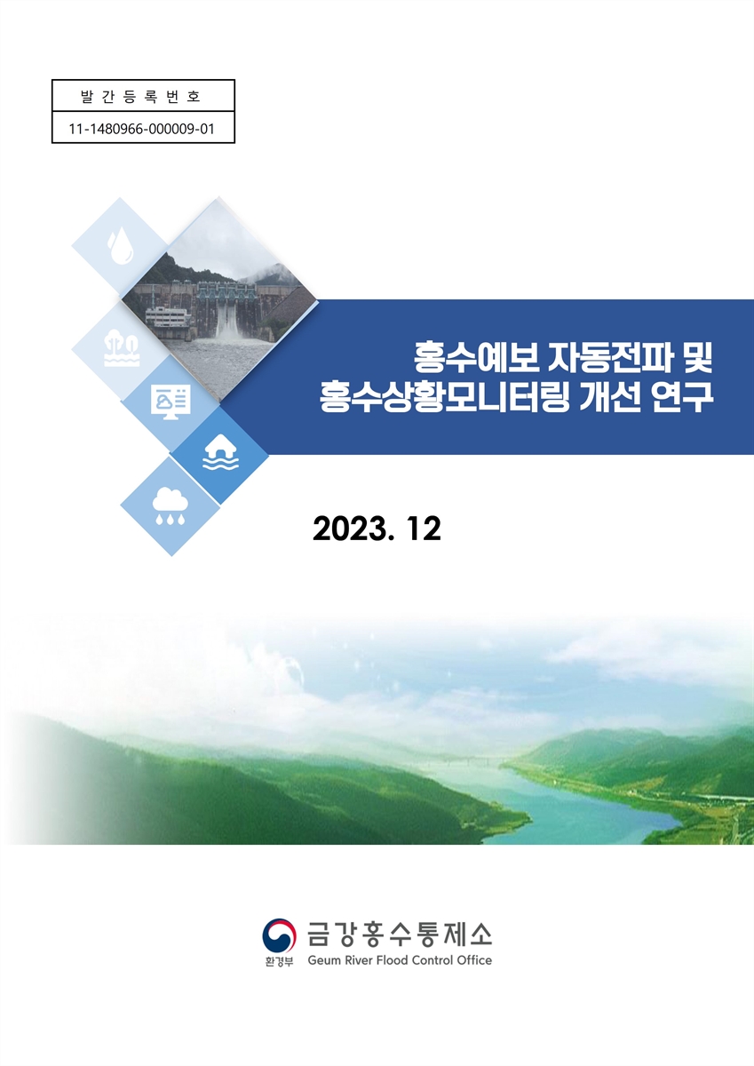 홍수예보 자동전파 및 홍수상황모니터링 개선 연구