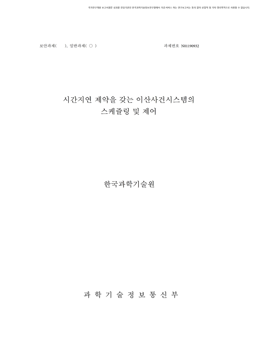 시간지연 제약을 갖는 이산사건시스템의 스케쥴링 및 제어 [전자자료]