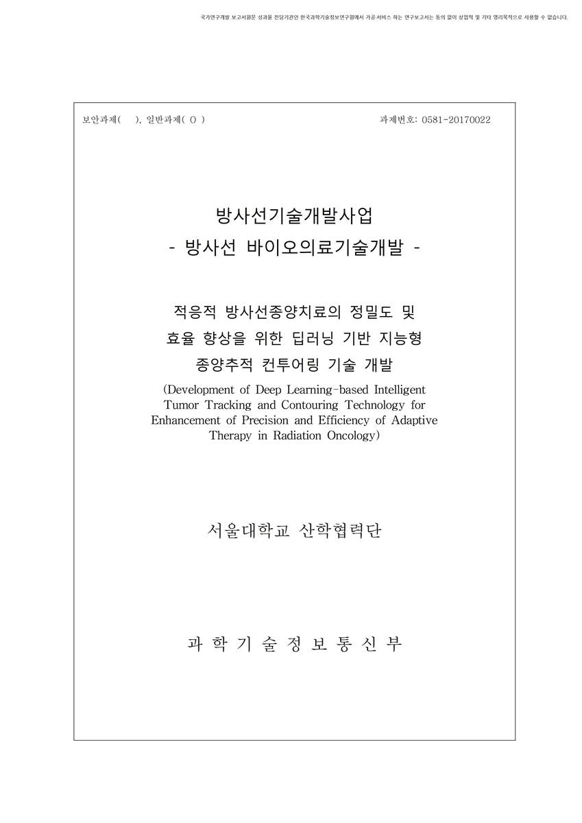 적응적 방사선종양치료의 정밀도 및 효율 향상을 위한 딥러닝 기반 지능형 종양추적 컨투어링 기술 개발 [전자자료]