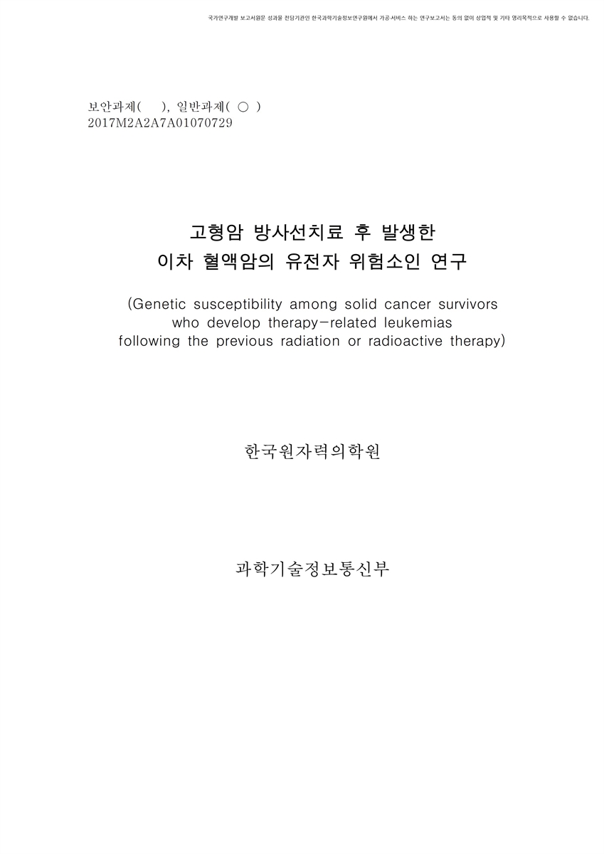 고형암 방사선치료 후 발생한 이차 혈액암의 유전자 위험소인 연구 [전자자료]