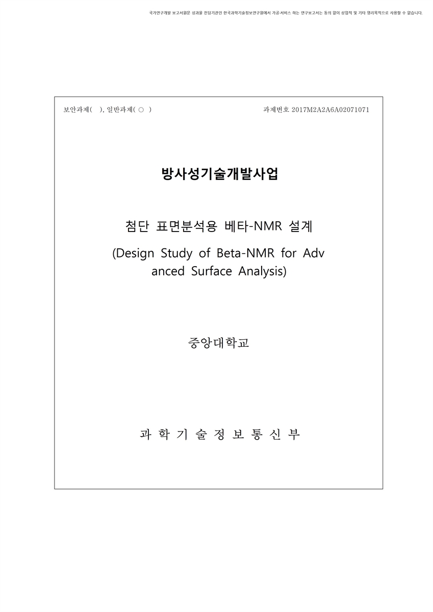 첨단 표면분석용 베타-NMR 설계 [전자자료]
