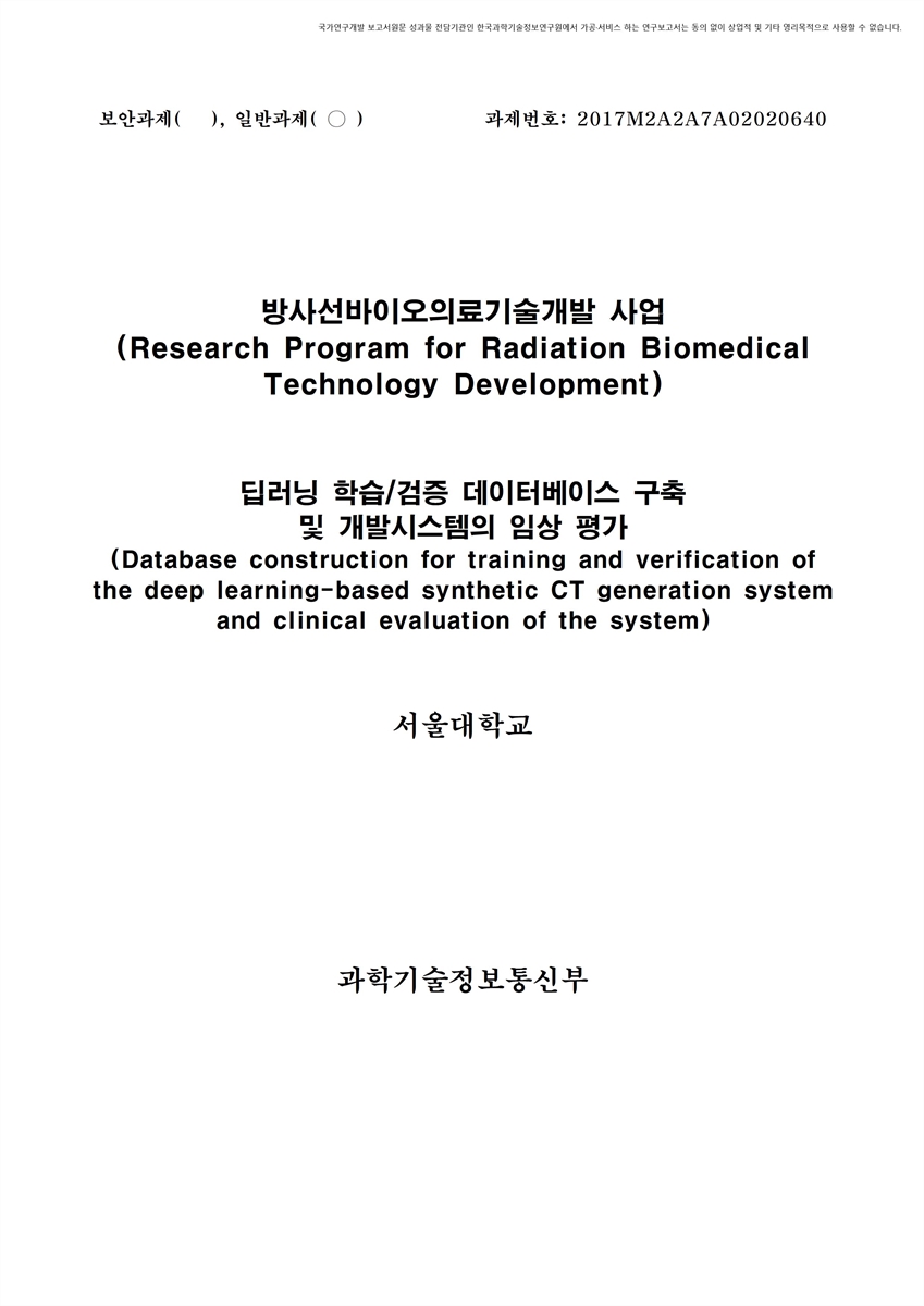 딥러닝 학습/검증 데이터베이스 구축 및 개발시스템의 임상 평가 [전자자료]