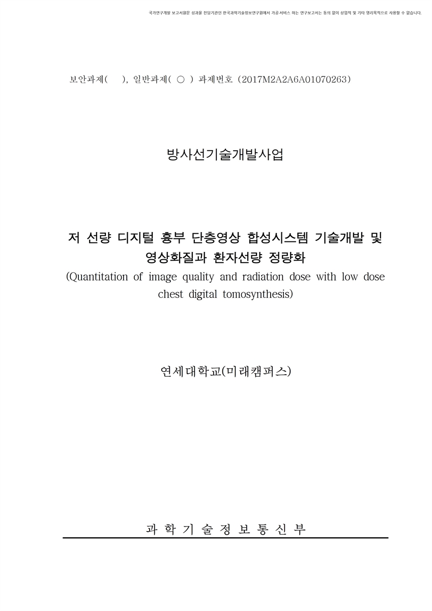 저 선량 디지털 흉부 단층영상 합성시스템 기술개발 및 영상화질과 환자선량 정량화 [전자자료]