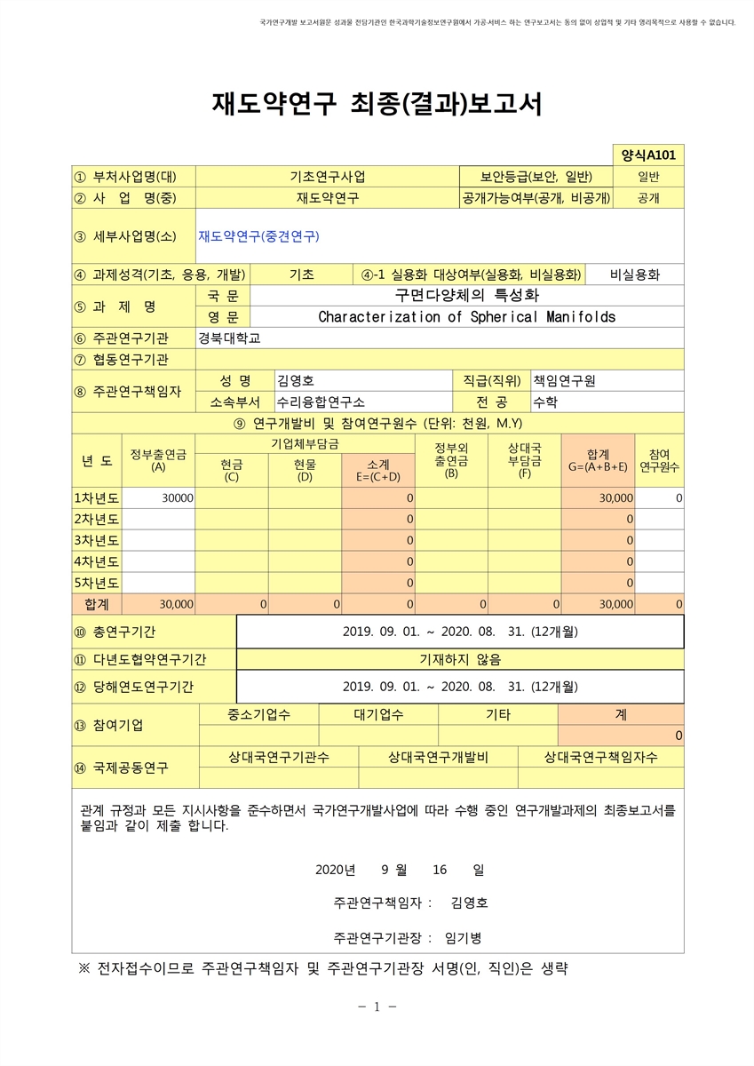 구면다양체의 특성화 [전자자료]