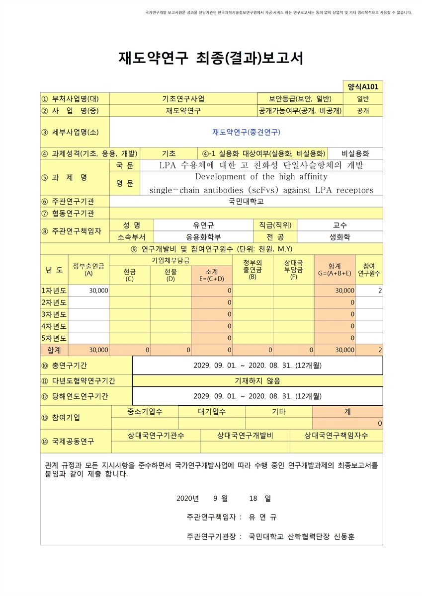 LPA 수용체에 대한 고 친화성 단일사슬항체의 개발 [전자자료]