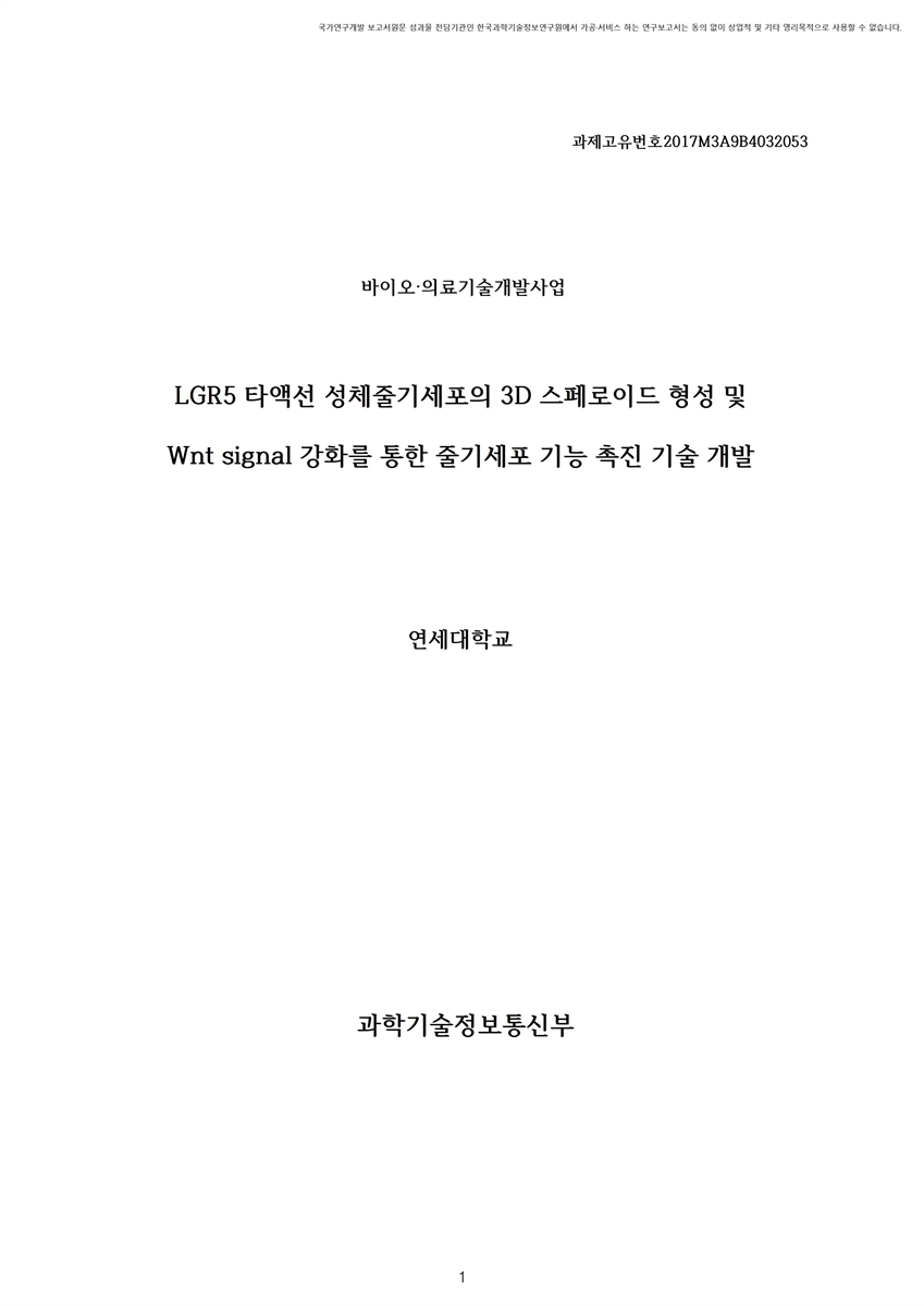 LGR5 타액선 성체줄기세포의 3D 스페로이드 형성 및 Wnt signal 강화를 통한 줄기세포 기능 촉진 기술 개발 [전자자료]