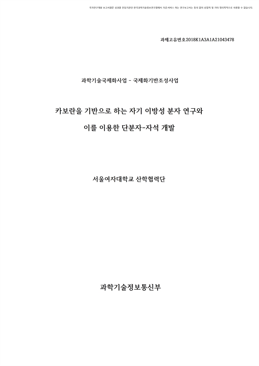 카보란을 기반으로 하는 자기 이방성 분자 연구와 이를 이용한 단분자-자석 개발 [전자자료]