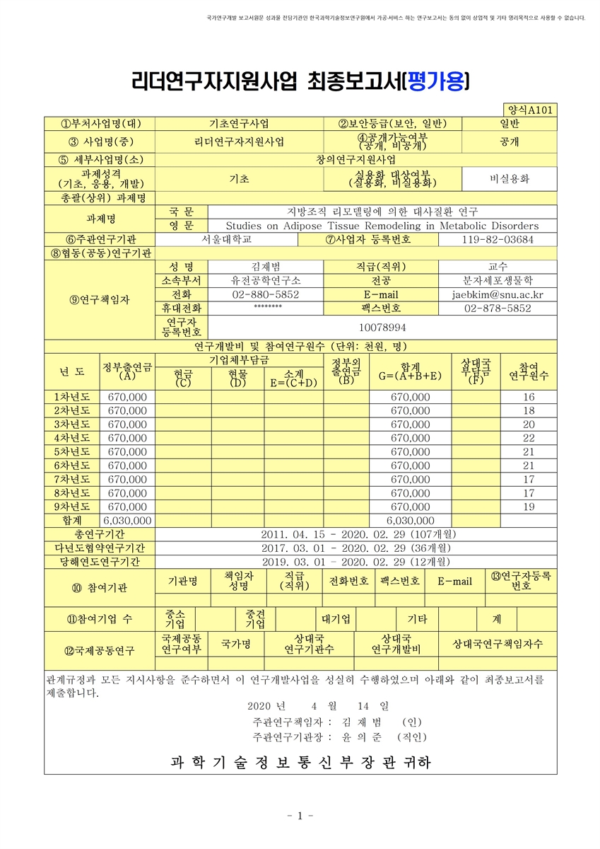지방조직 리모델링에 의한 대사질환 연구 [전자자료]