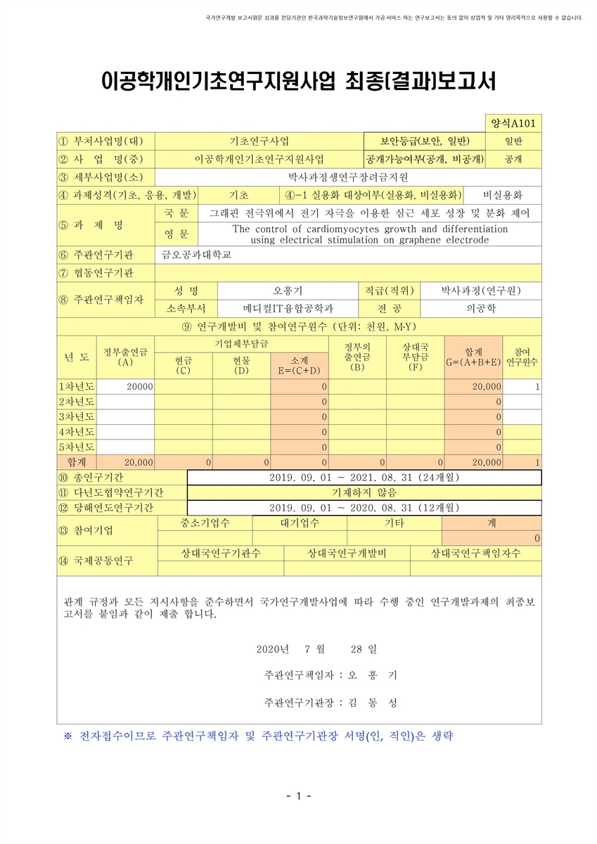 그래핀 전극위에서 전기 자극을 이용한 심근 세포 성장 및 분화 제어 [전자자료]