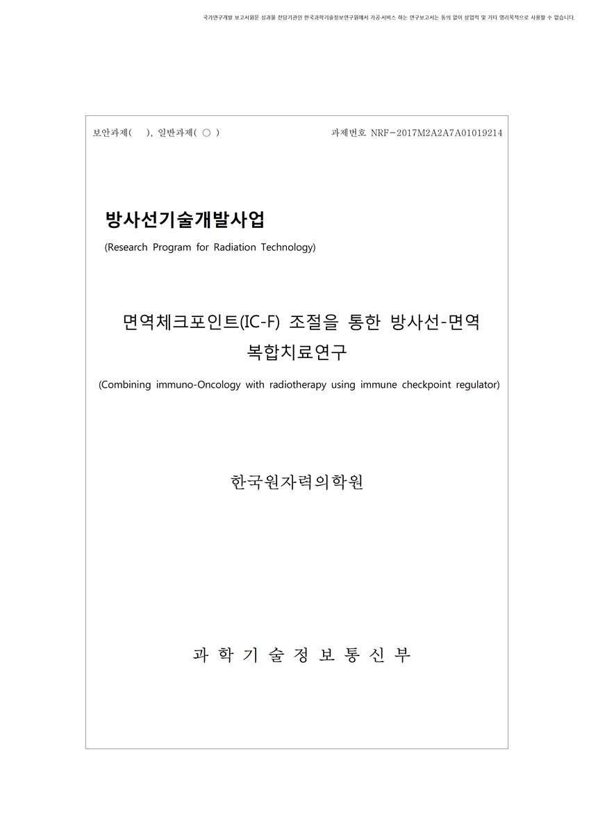 면역체크포인트(IC-F) 조절을 통한 방사선-면역 복합치료 연구 [전자자료]