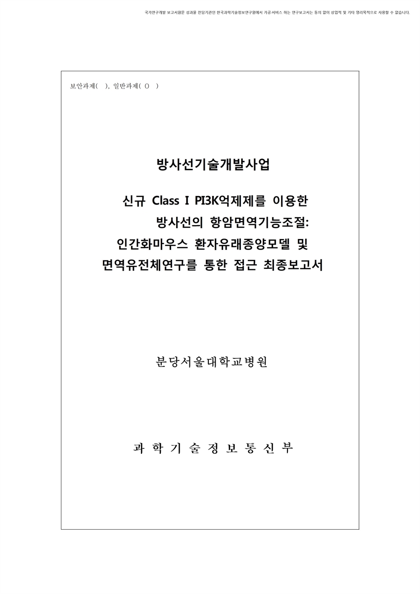 신규 Class I PI3K억제제를 이용한 방사선의 항암면역기능 조절 [전자자료] : 인간화마우스 환자유래종양모델 및 면역유전체연구를 통한 접근 최종보고서