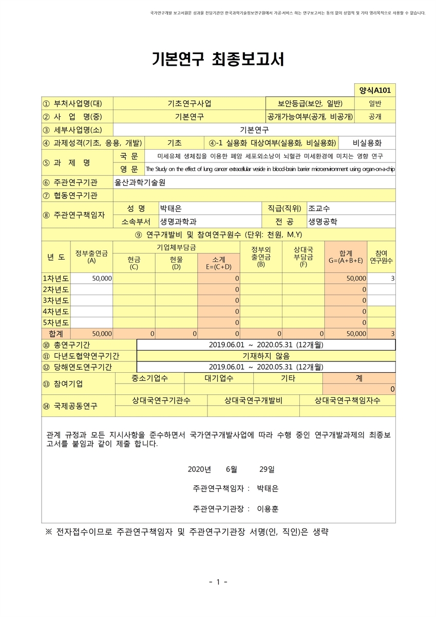 미세유체 생체칩을 이용한 폐암 세포외소낭이 뇌혈관 미세환경에 미치는 영향 연구 [전자자료]