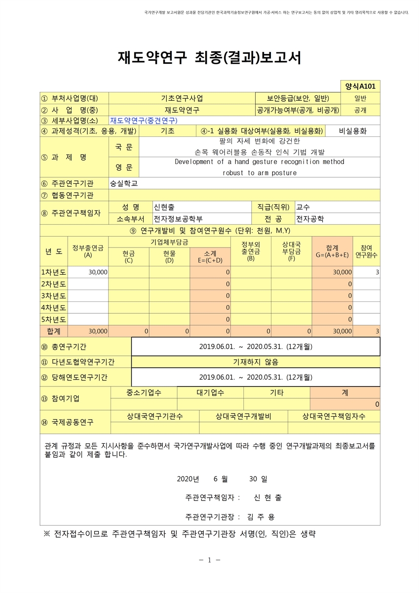 팔의 자세 변화에 강건한 손목 웨어러블용 손동작 인식 기법 개발 [전자자료]