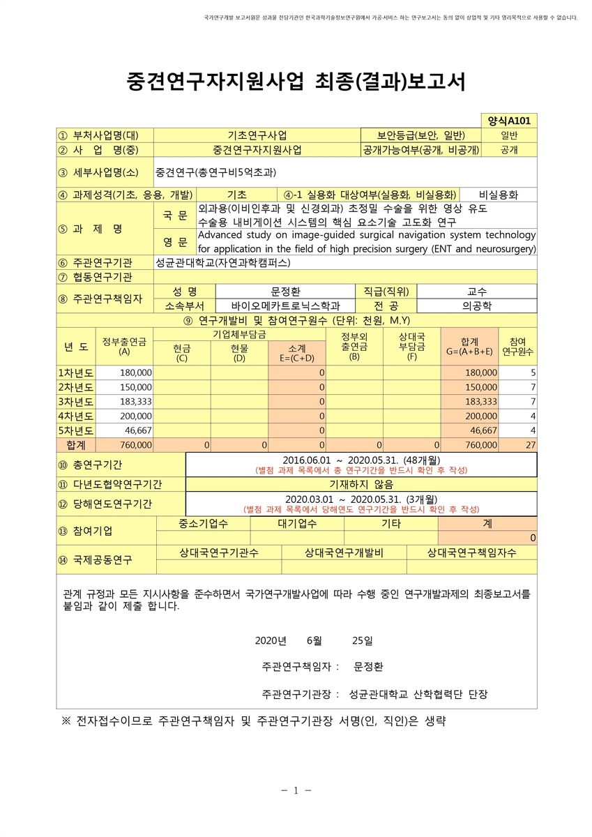 외과용(이비인후과 및 신경외과) 초정밀 수술을 위한 영상 유도 수술용 내비게이션 시스템의 핵심 요소기술 고도화 연구 [전자자료]