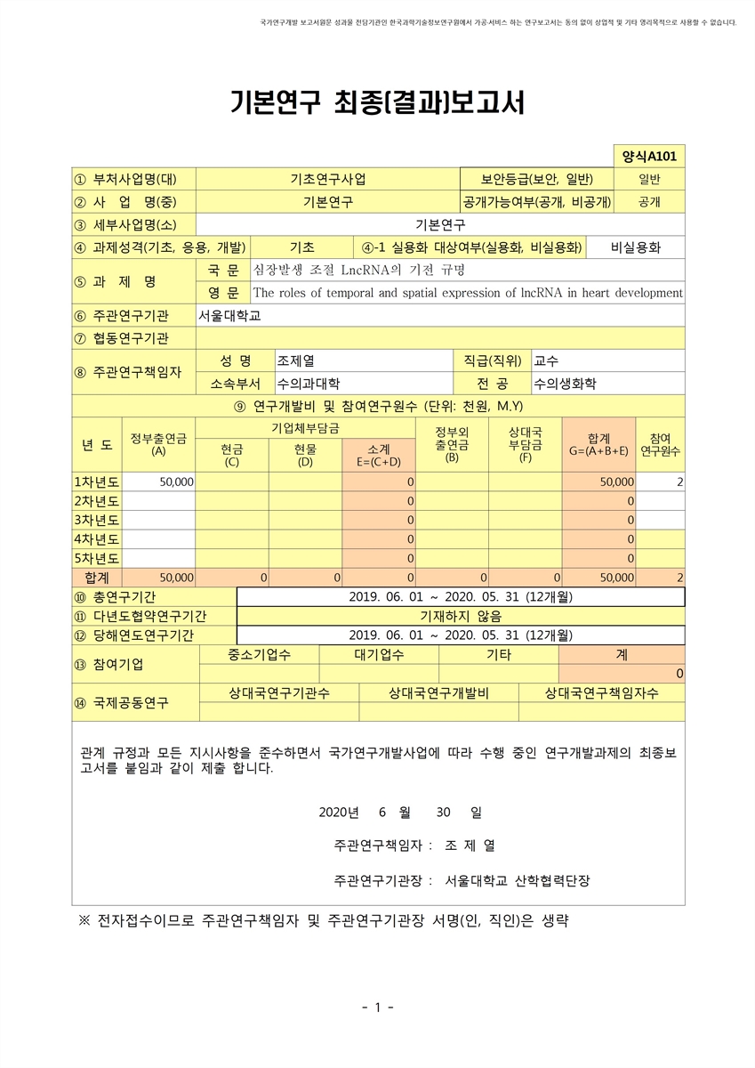 심장발생 조절 LncRNA의 기전 규명 [전자자료]