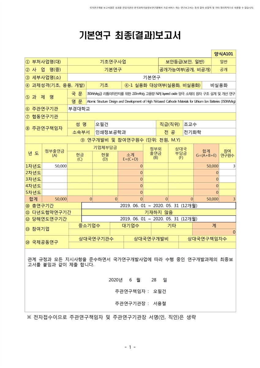 350Wh/kg급 리튬이차전지를 위한 220mAh/g 고용량 Ni계 layered oxide 양극 소재의 원자 구조 설계 및 개선 연구 [전자자료]