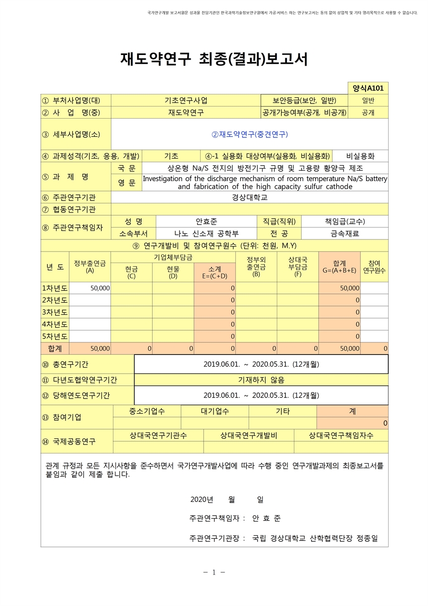 상온형 Na/S 전지의 방전기구 규명 및 고용량 황양극 제조 [전자자료]