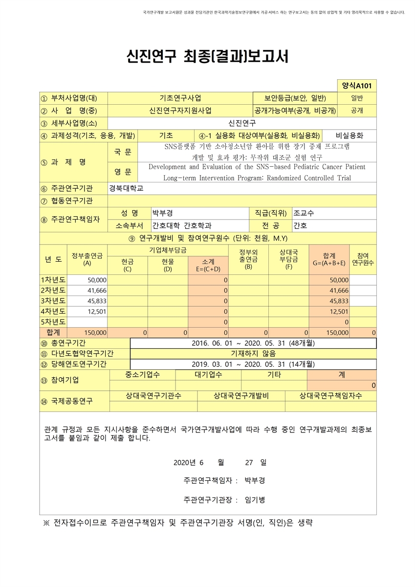 SNS플랫폼 기반 소아청소년암 환아를 위한 장기 중재 프로그램 개발 및 효과 평가 [전자자료] : 무작위 대조군 실험 연구