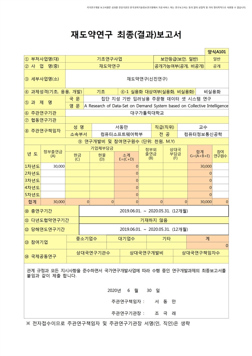 집단 지성 기반 딥러닝용 주문형 데이터 셋 시스템 연구 [전자자료]