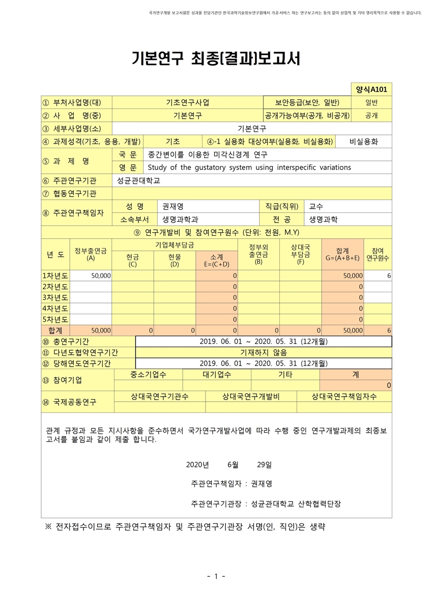 종간변이를 이용한 미각신경계 연구 [전자자료]