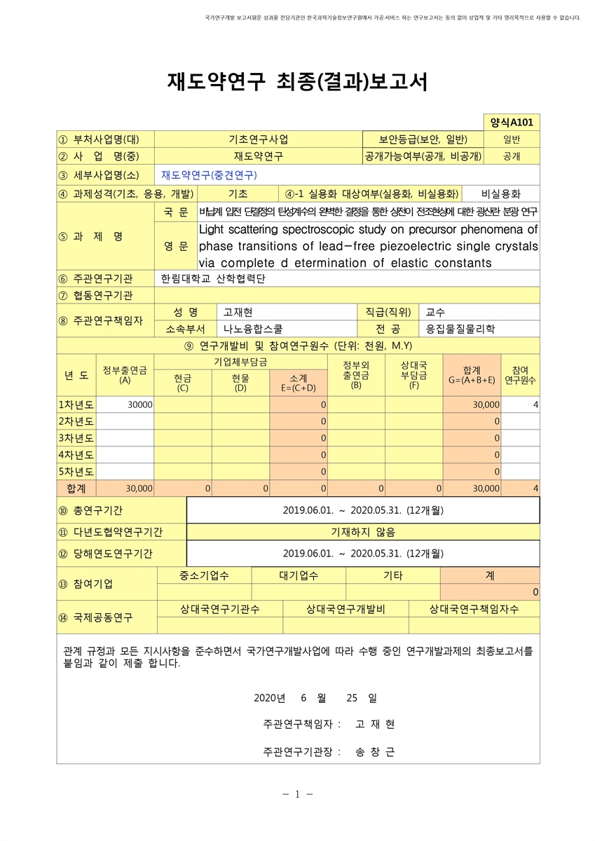 비납계 압전 단결정의 탄성계수의 완벽한 결정을 통한 상전이 전조현상에 대한 광산란 분광 연구 [전자자료]
