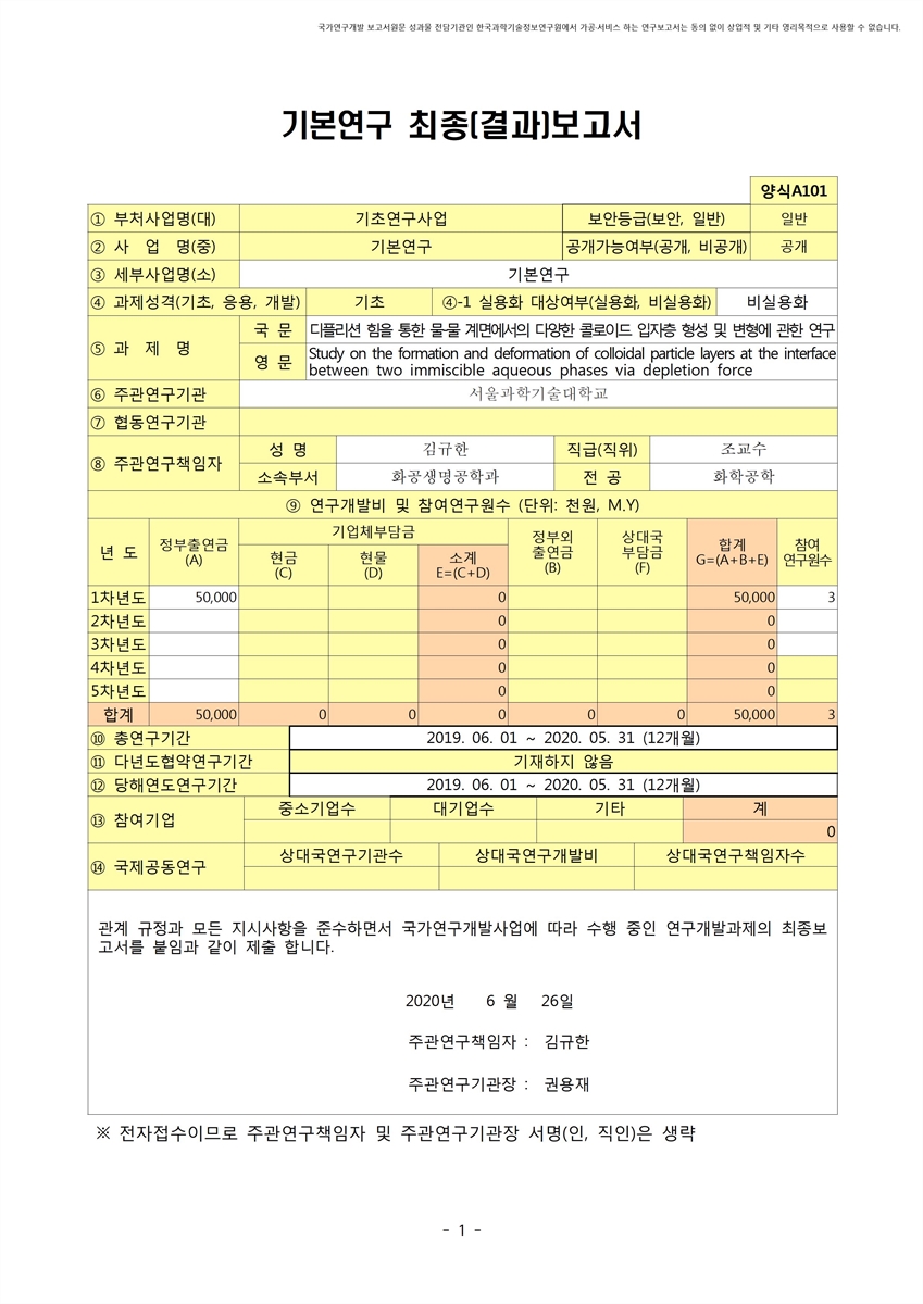 디플리션 힘을 통한 물-물 계면에서의 다양한 콜로이드 입자층 형성 및 변형에 관한 연구 [전자자료]