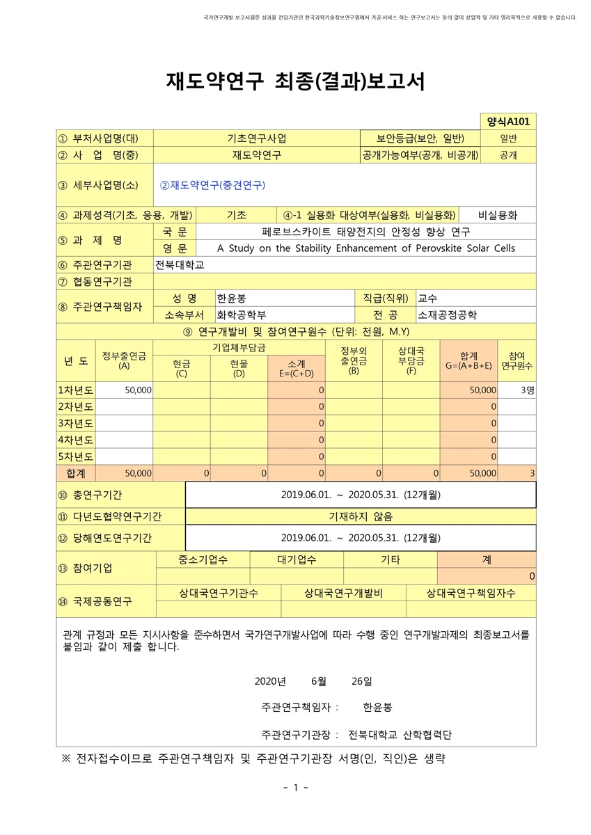 페로브스카이트 태양전지의 안정성 향상 연구 [전자자료]