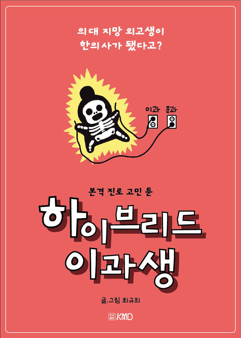 (본격 진로 고민 툰) 하이브리드 이과생 : 의대 지망 외고생이 한의사가 됐다고?
