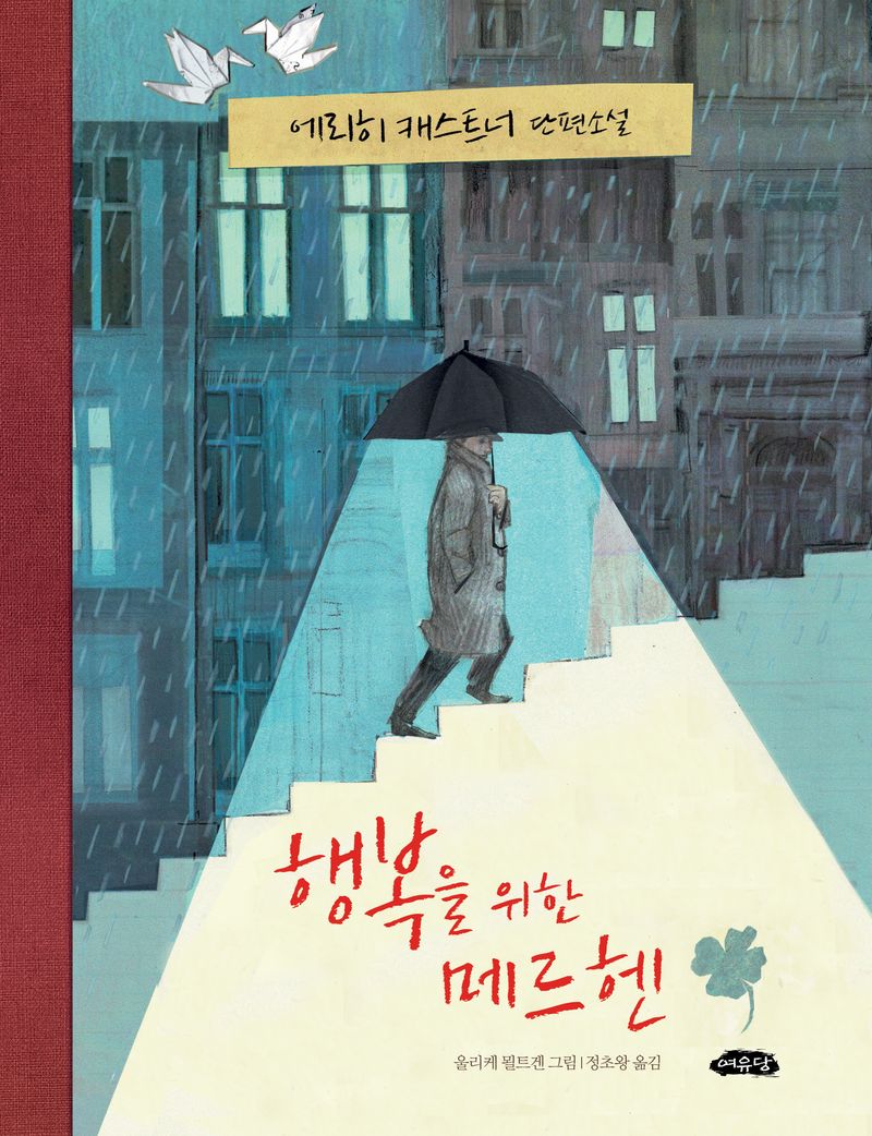 행복을 위한 메르헨 : 에리히 캐스트너 단편소설