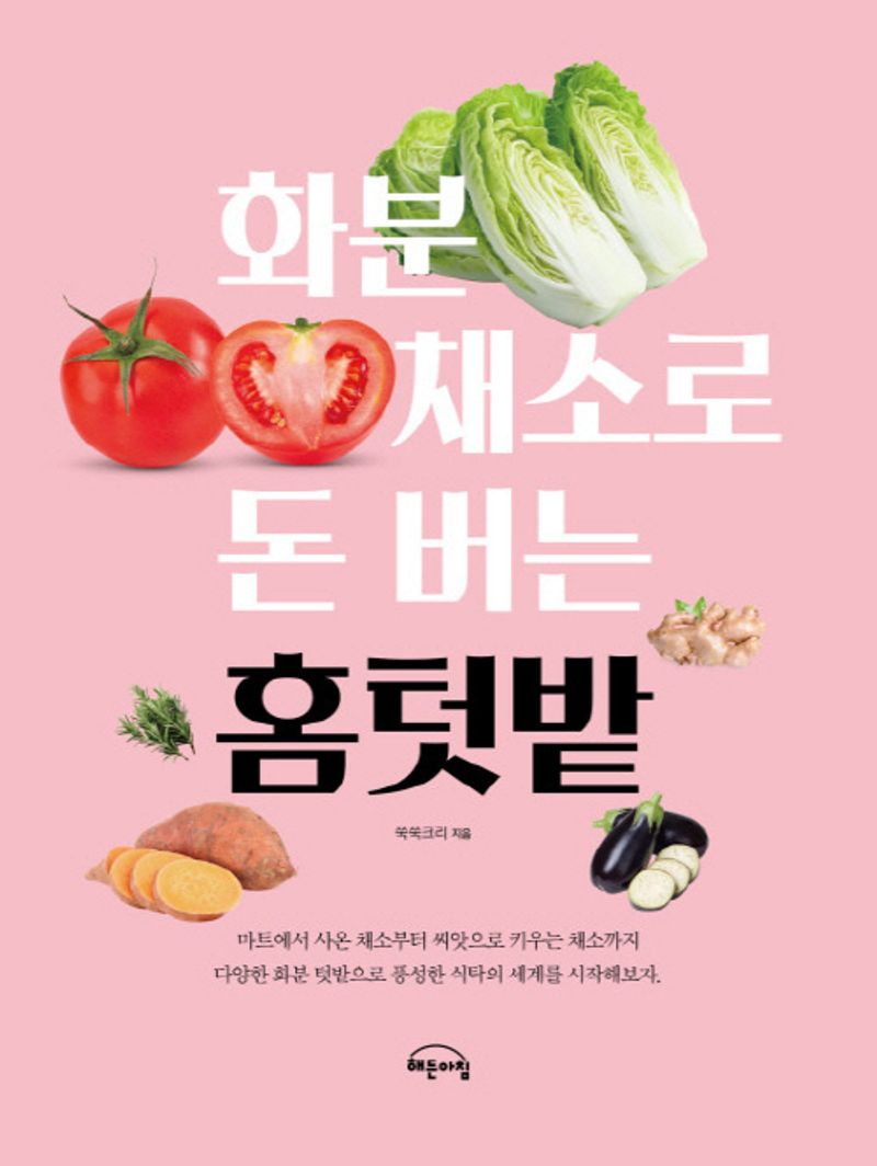 (화분 채소로 돈 버는) 홈텃밭