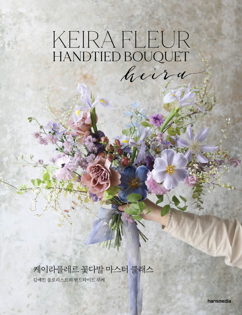 케이라플레르 꽃다발 마스터 클래스 : 김예진 플로리스트의 핸드타이드 부케